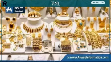 سعر الذهب عيار 21 يرتفع اليوم الأحد في محلات الصاغة